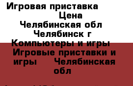 Игровая приставка Sony Playstation-2 › Цена ­ 3 000 - Челябинская обл., Челябинск г. Компьютеры и игры » Игровые приставки и игры   . Челябинская обл.